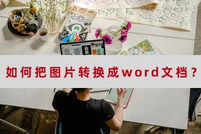 如何把图片转换成word文档?实用方法合辑_识别_文字_软件