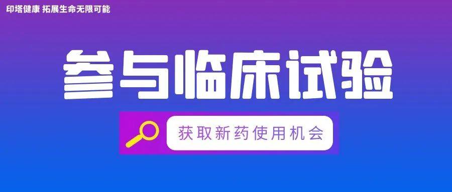 免费临床】2型糖尿病新药临床试验：超速效胰岛素类似物THDB0206_