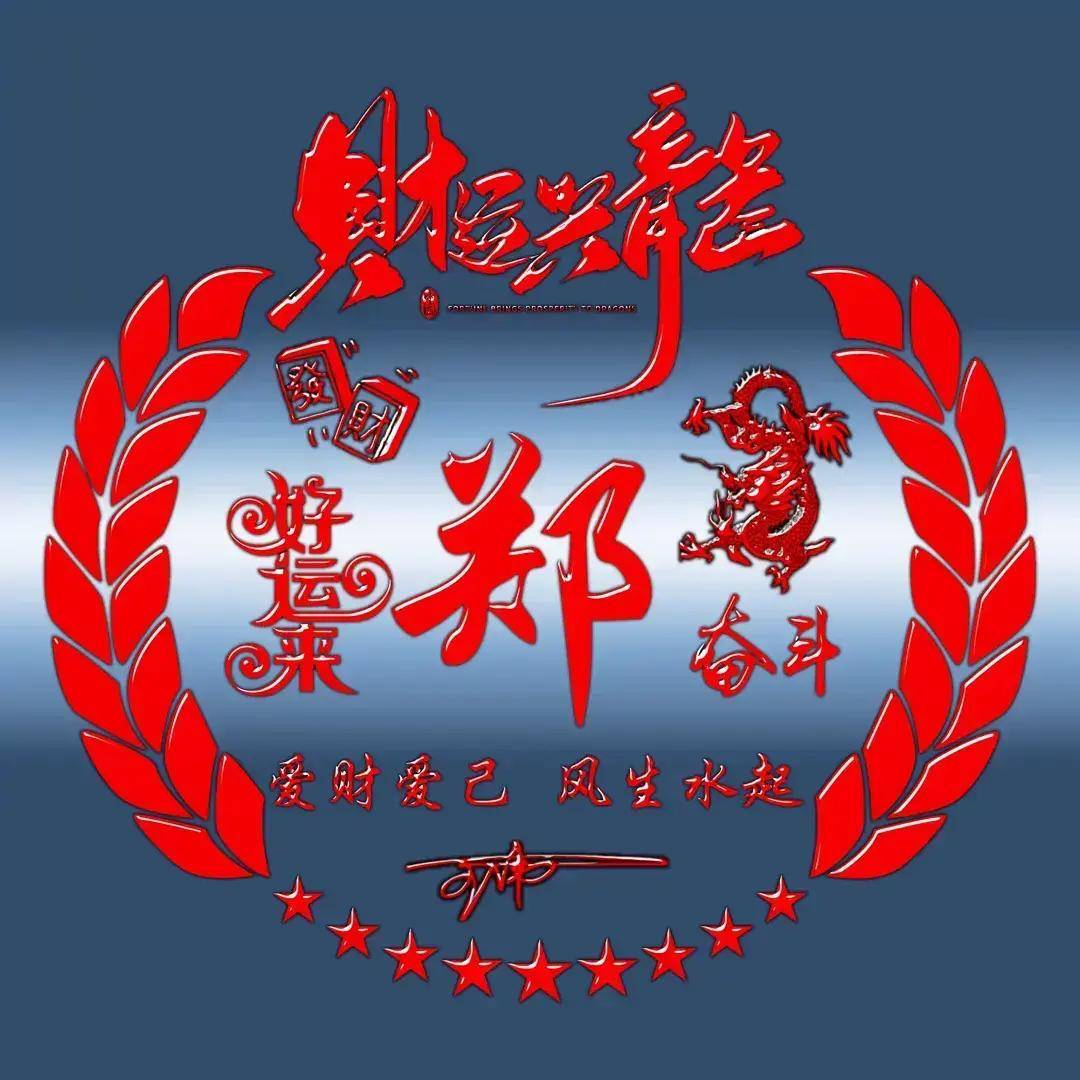 姓氏头像第825期,2024前程似锦新款艺术签名头像,请查收_评论_设计