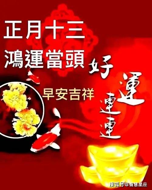 正月十三早上好祝福句子 大年十三早安问候说说文案_生活_朋友_人生