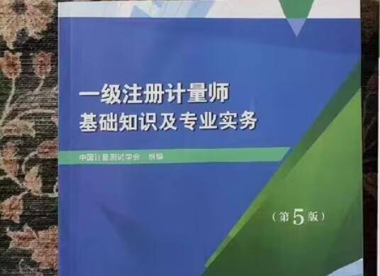 注册计量师看什么书?怎么备考?真题在那找?