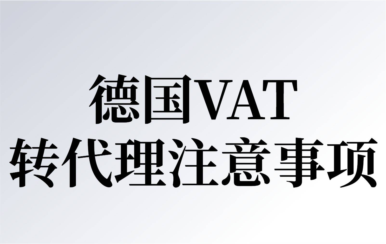 德国vat转代理需要哪些资料_企业_需要提供_税务
