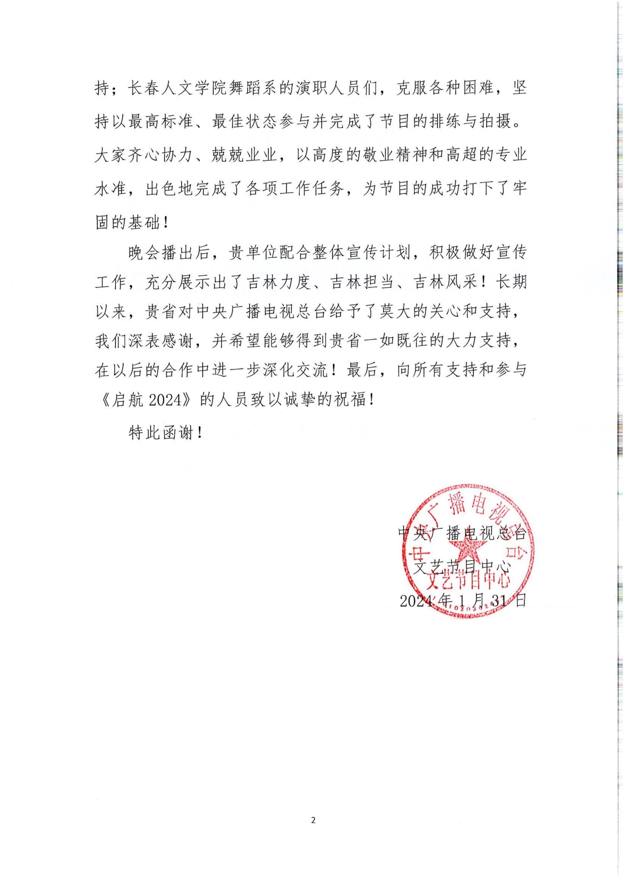 中央广播电视总台致省委宣传部感谢信表扬我校舞蹈专业学生参与跨年