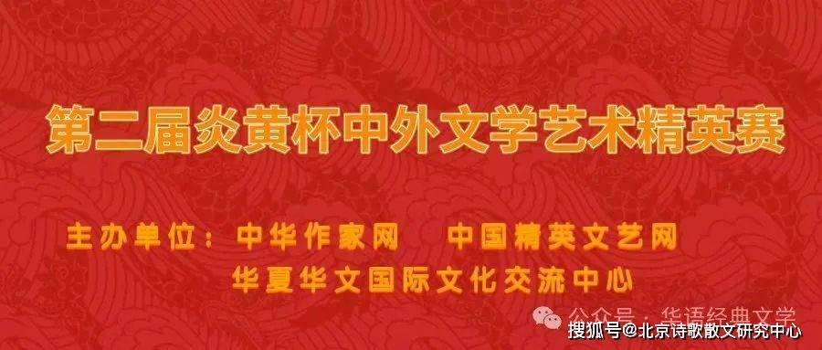 第二届炎黄杯中外文学艺术精英赛征稿通知_作品_中华民族_国际