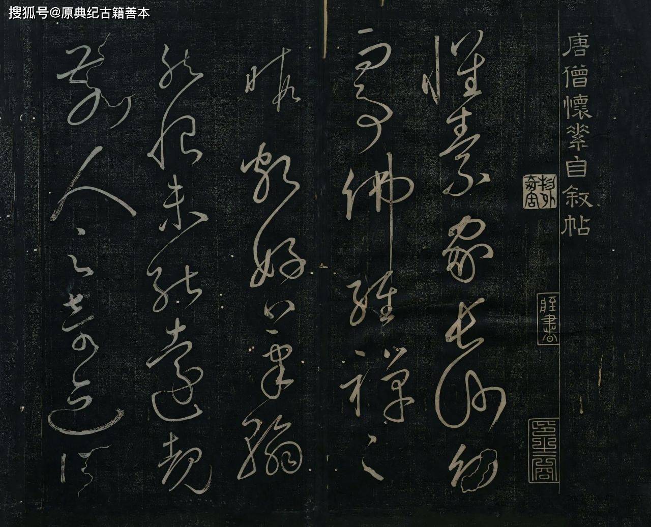 《怀素自叙帖》:唐代"狂草之圣"代表作_古籍_草书_书法