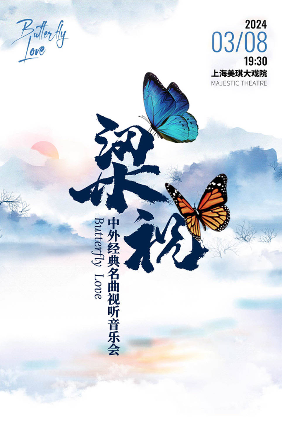 2024梁祝中外经典视听音乐会3月8登陆上海美琪大戏院!