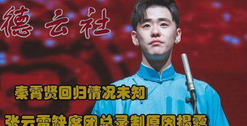 天下无不散的宴席,这一次,郭德纲也留不住"翅膀变硬"的张云雷_相声