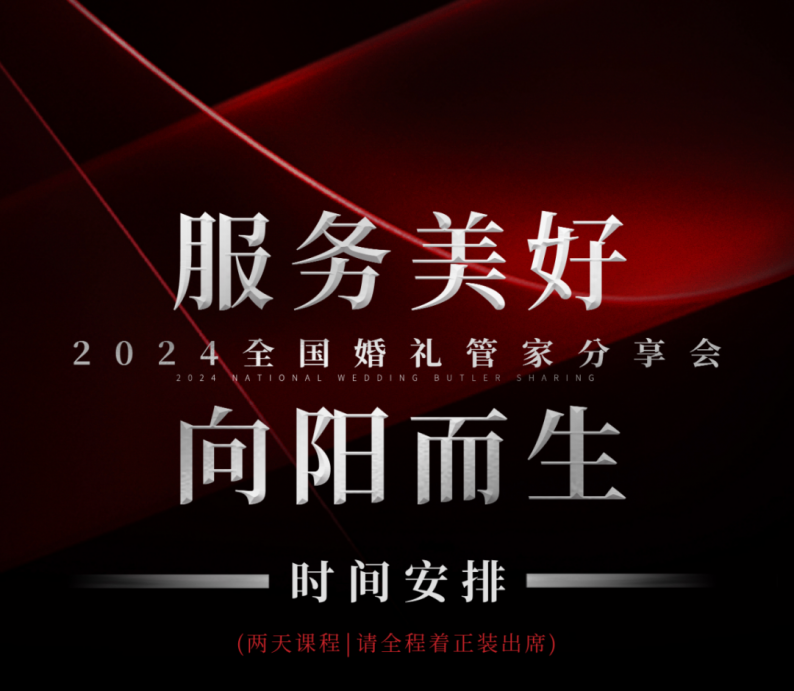 2024全国婚礼行业高峰论坛_wedding_南京_盛宴