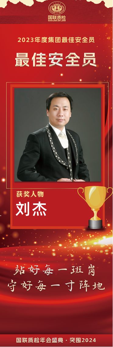 年度最佳安全员:刘杰他对待工作兢兢业业,自从担任部门安全员一角