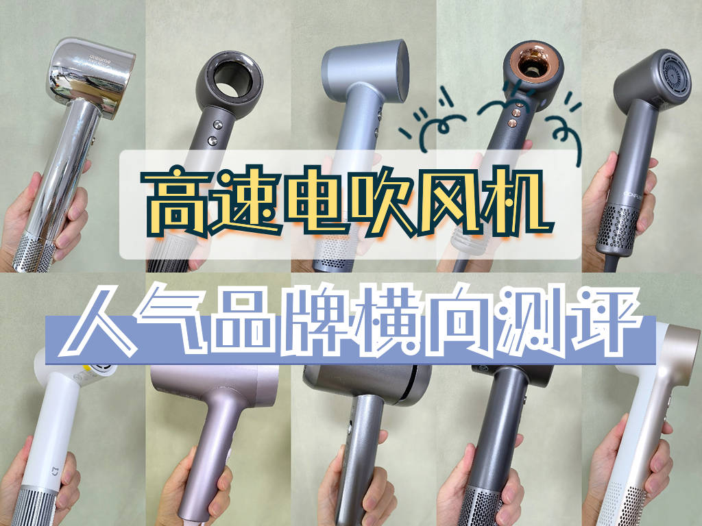 电吹风机哪个牌子好?五大高人气品牌横向测评对比_技术_头发_专业