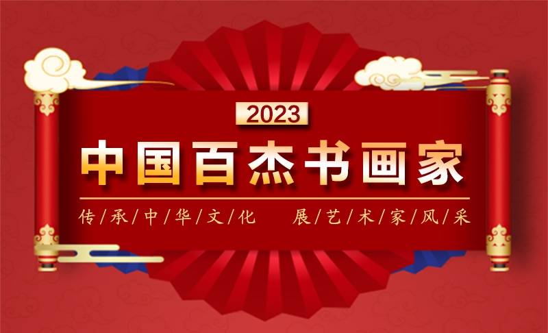 2023年中国百杰书画家--郭润民_艺术_融合_气韵