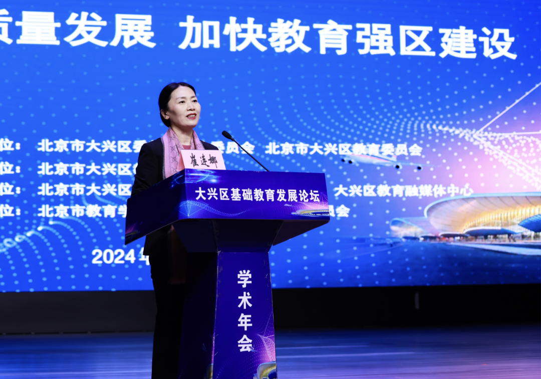 大兴区首届基础教育发展论坛成功召开_建设_课程_北京