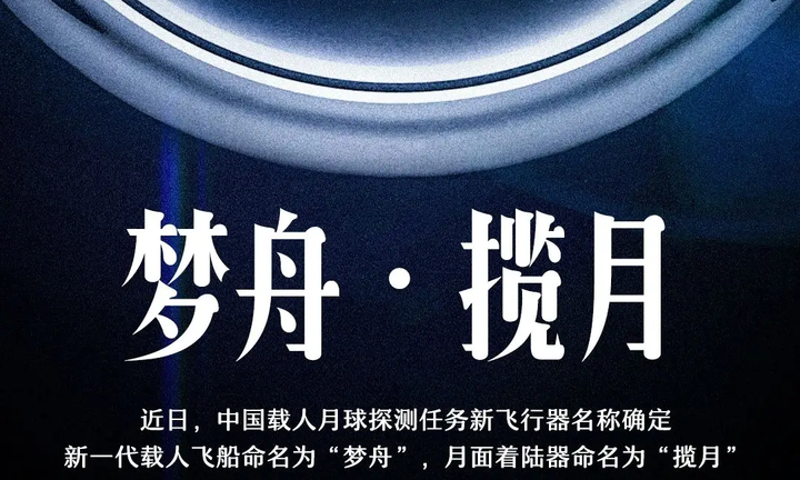 我国新一代载人飞船和登月着陆器定名,梦舟,揽月和