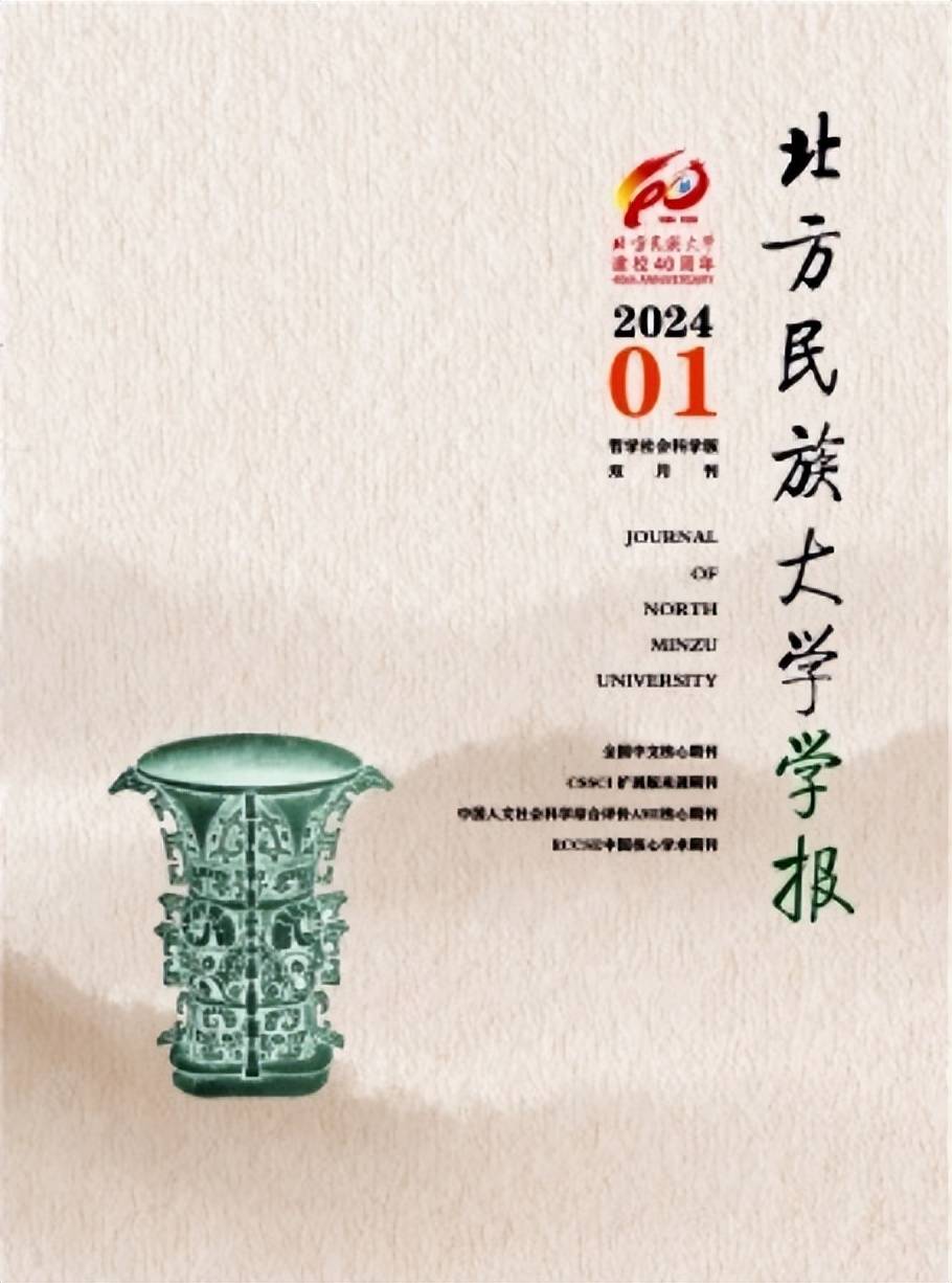 北核,c刊,不收版面费《北方民族大学学报 》投稿经验分享_刊物_研究