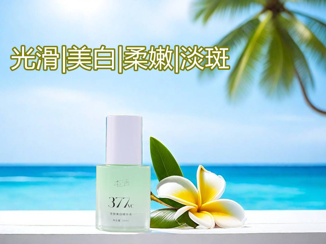 本活亮肤美白精华液,您肌肤的美白守护者_肤色_成分_融合