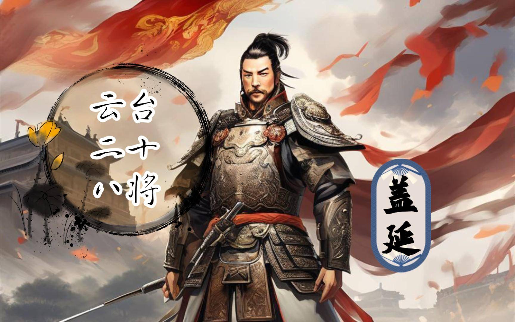 光武帝刘秀的众多对手,少有强敌,手下的五虎大将,耿