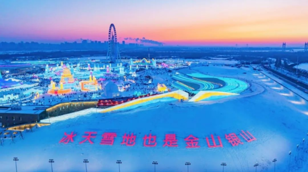 哈尔滨冰雪大世界成功入选全国智慧旅游沉浸式体验新空间培育试点项目