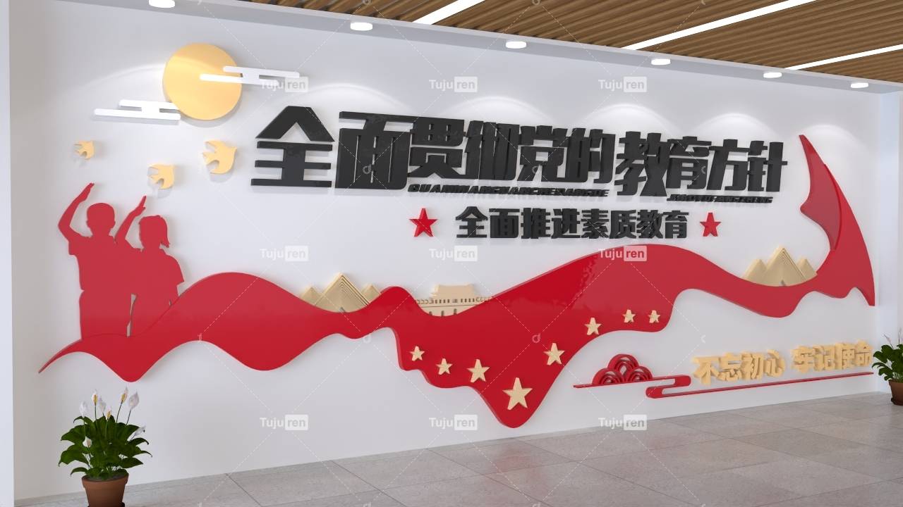 简约全面贯彻党的教育方针文化墙图片_师生_内容_育才