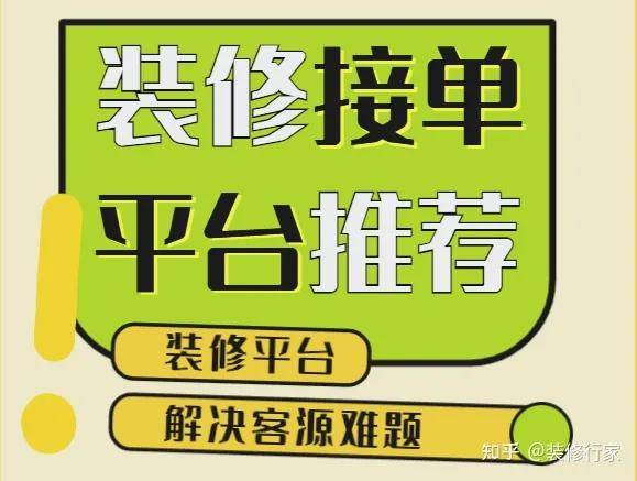 装修接单平台推荐哪个比较好?主流平台推荐