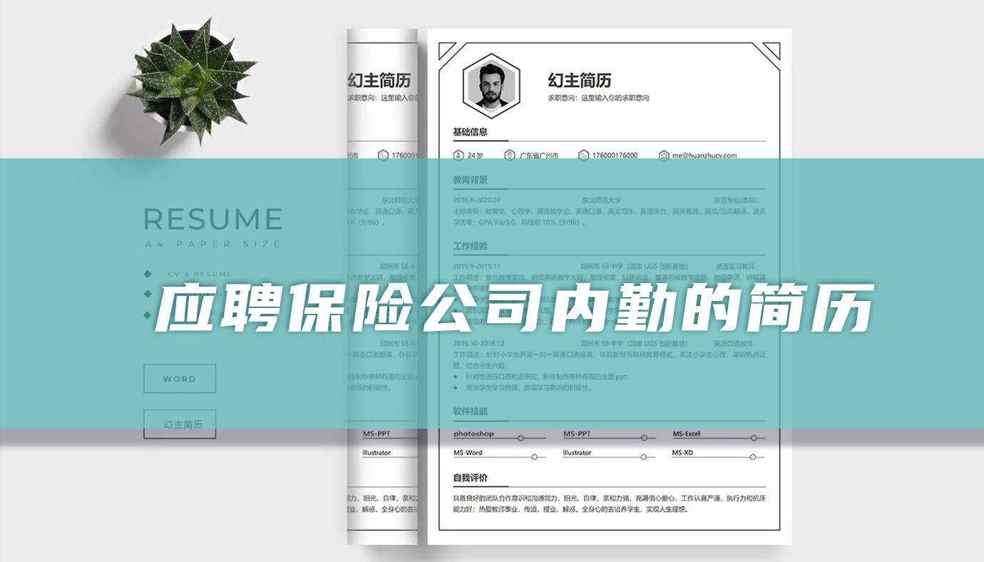 應聘保險公司內勤的簡歷範文_工作_學校名稱_管理