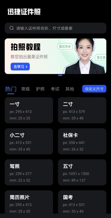 多种证件照规格,如一寸,二寸,护照照等,还能根据用户需求进行智能裁剪