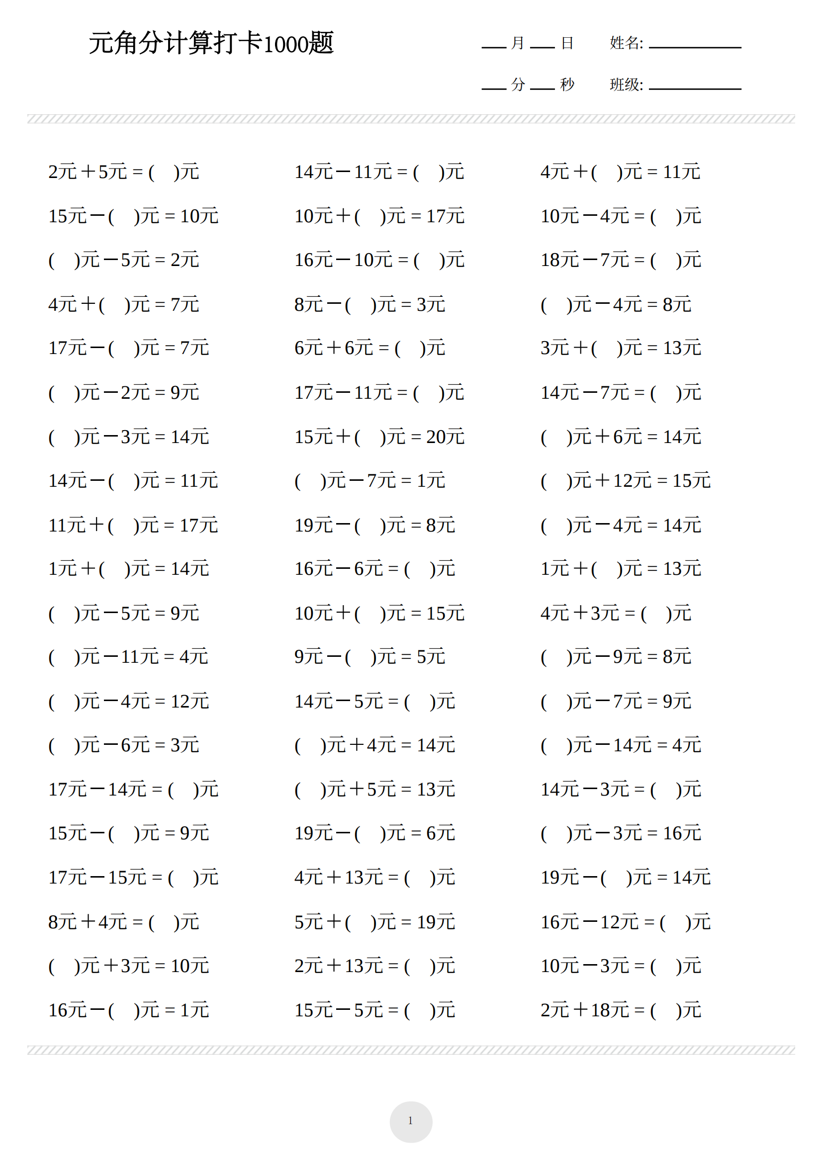 一年级数学下册练习题《元角分计算》1000题,马上开学,抓紧训练_题目