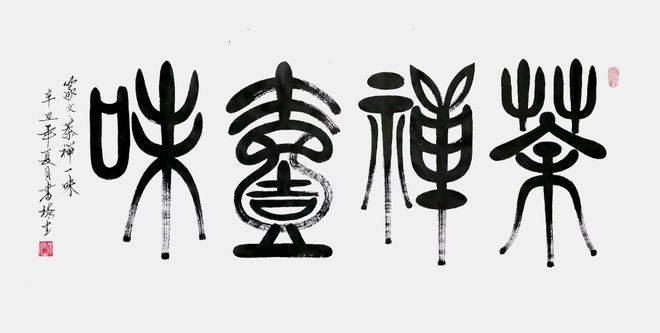 雒禄生——近现代艺术家最具影响力艺术界八巨头_cmx_篆文_中国