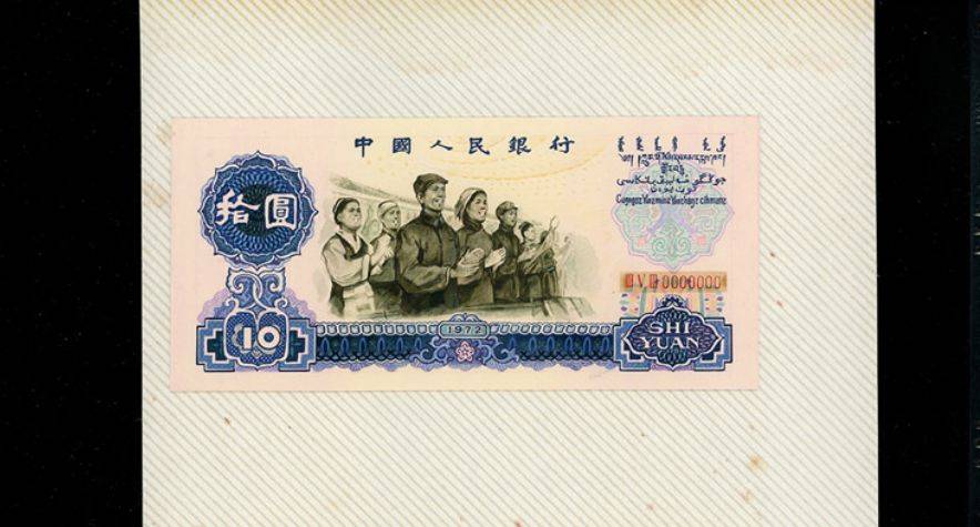72年10元纸币,要48万了,谁会有?_年份_年代_设计