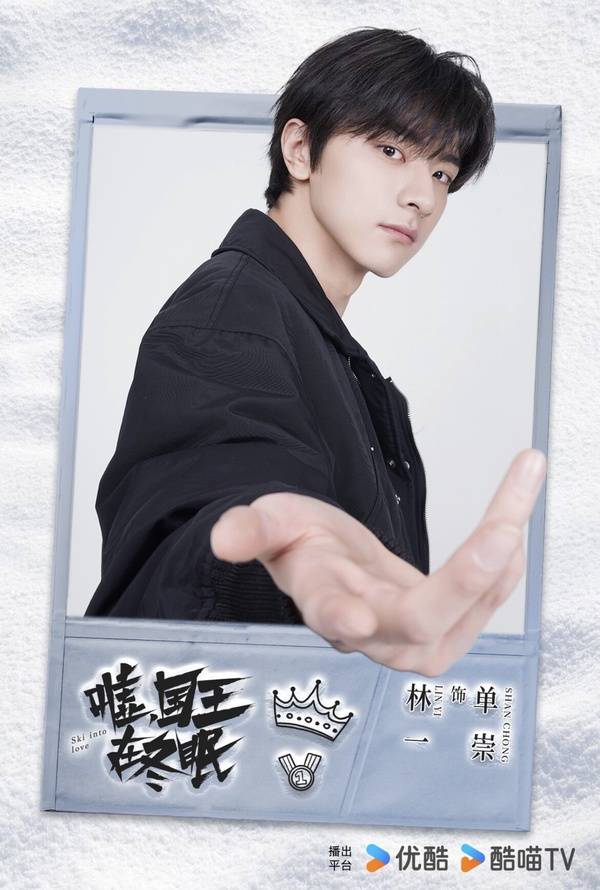 《嘘,国王在冬眠》剧情&角色介绍:林一和虞书欣二搭成真,上演冬季滑雪