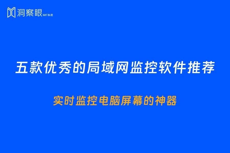 五款優秀的局域網監控軟件推薦 | 別說老網工藏私不發給你_企業_員工