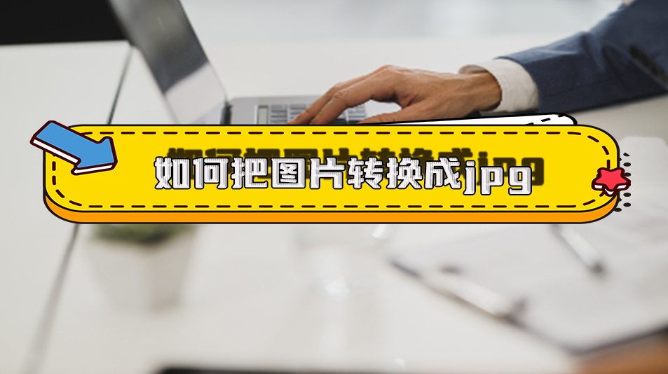如何把图片转化为jpg?6个软件教你快速转换文件格式_进行_工具_功能