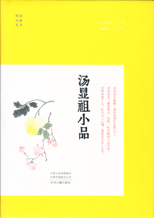 孙秋克注评:《汤显祖小品》_读者_古籍_门人