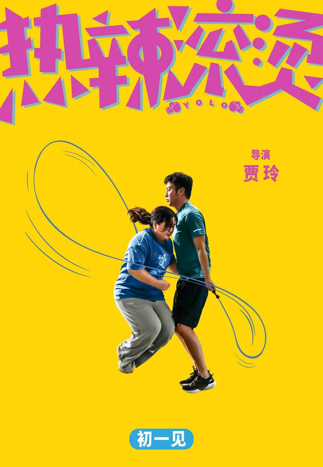 贾玲_乐莹_生活