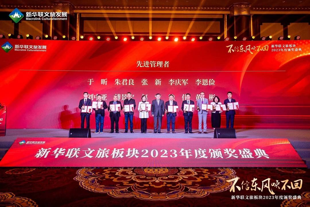 颁奖盛典上,新华联文旅董事长马晨山,常务副总裁于昕,副总裁杭冠宇,朱