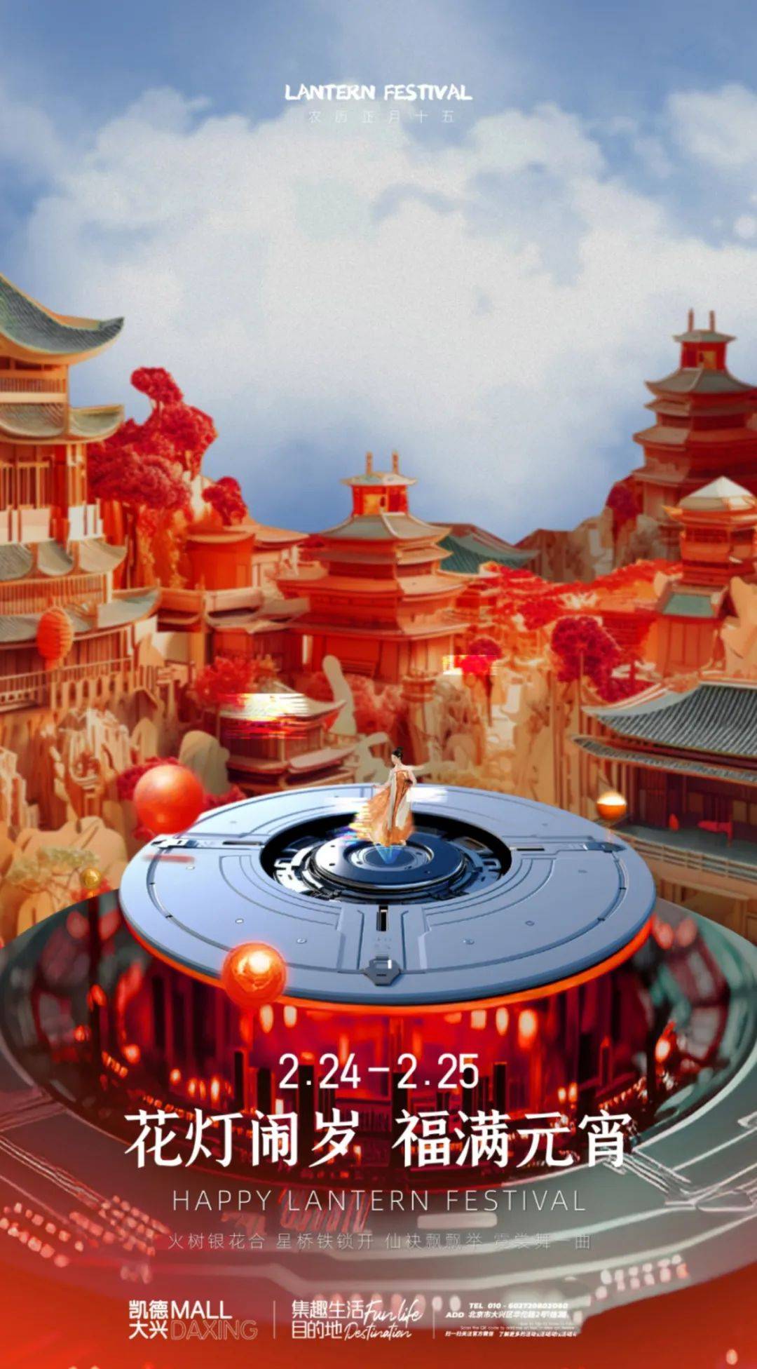 花灯闹岁 福满元宵凯德mall·大兴活动分为煮酒悦生活,茅台葡萄酒
