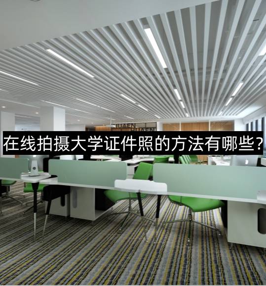 在线拍摄大学证件照的方法有哪些?
