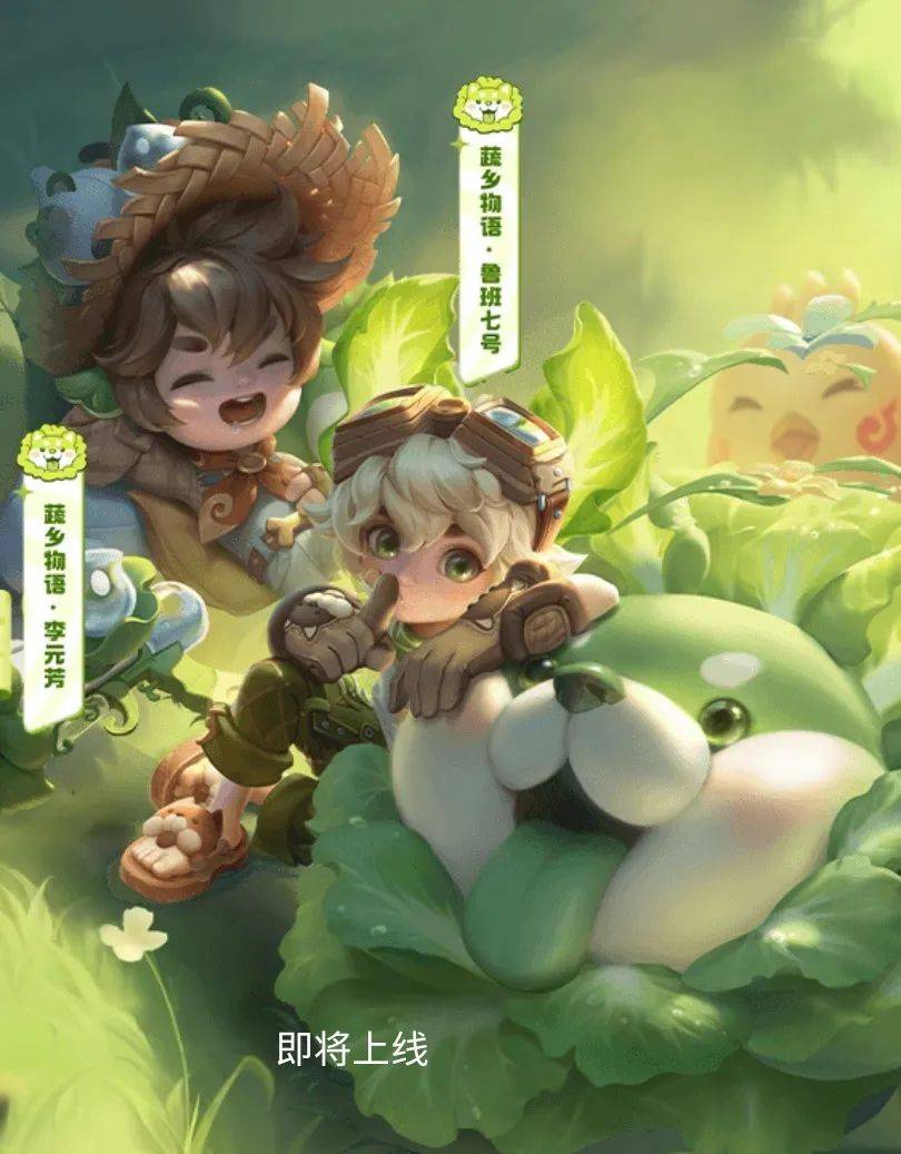 鲁班七号,李元芳蔬菜精灵联动皮肤名称揭晓,两款新皮肤彩蛋曝光_活动
