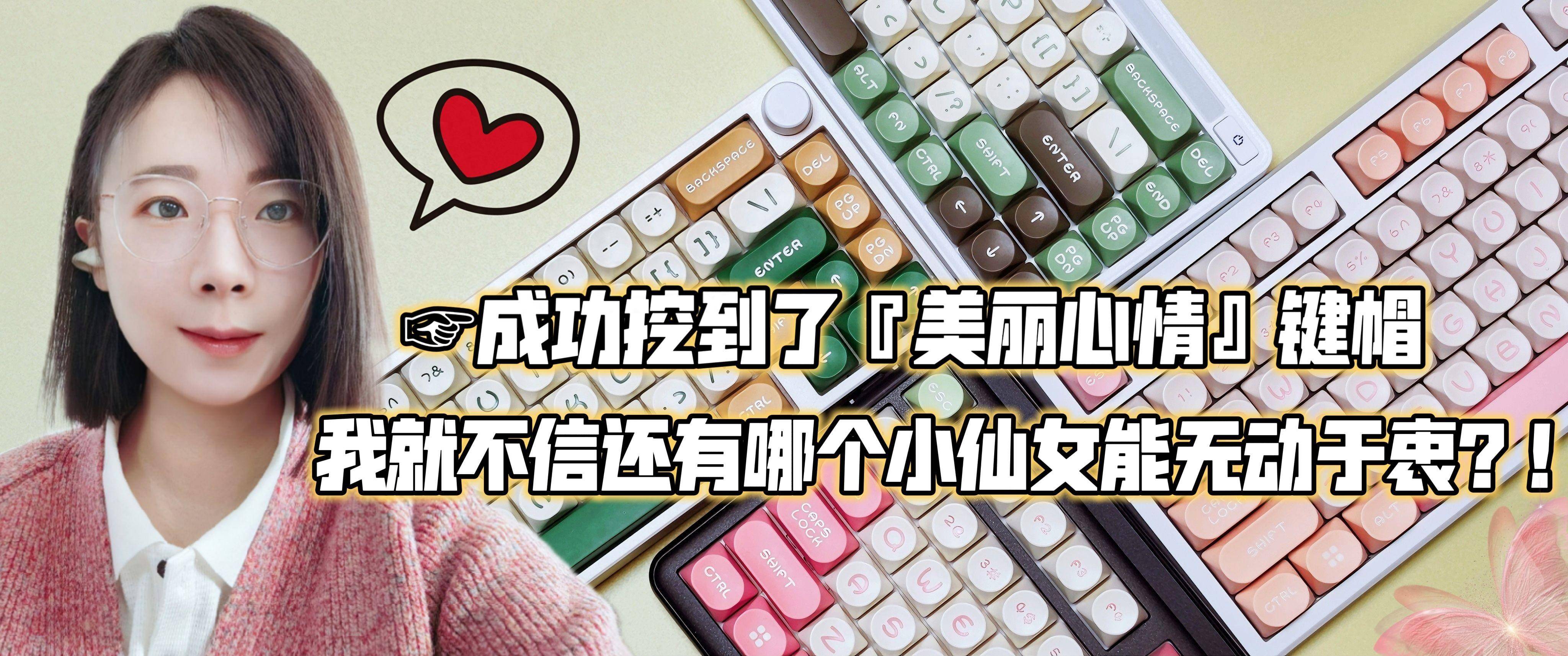 成功挖到了美丽“心情”键帽,我就不信还有哪个小仙女能无动于衷!