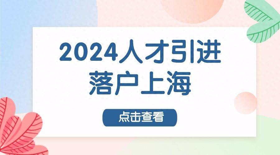 2024人才引进落户上海政策新规,落户被拒原因!_社保_个税_学历
