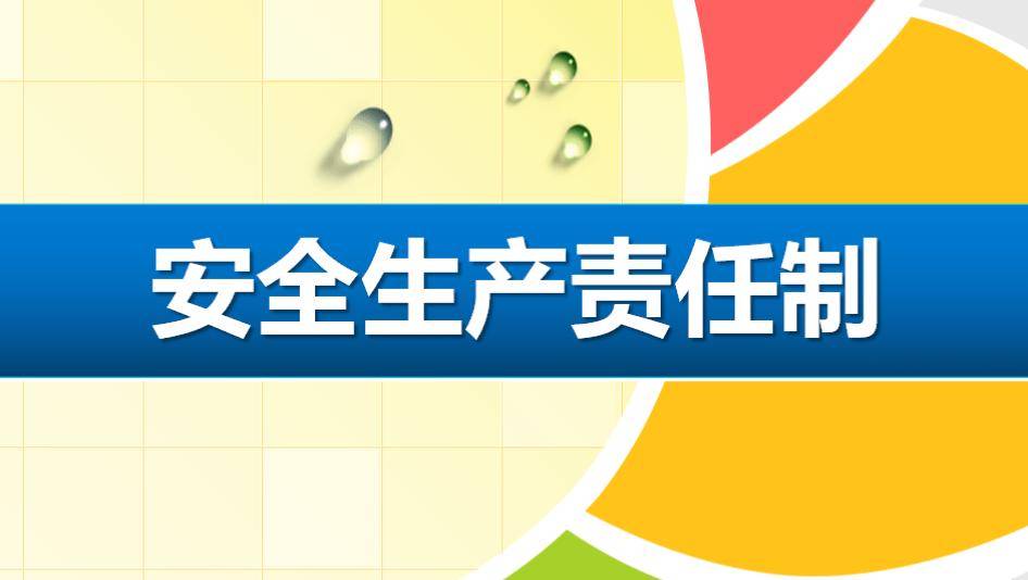 浅谈如何落实企业安全生产责任制,提高全员安全意识