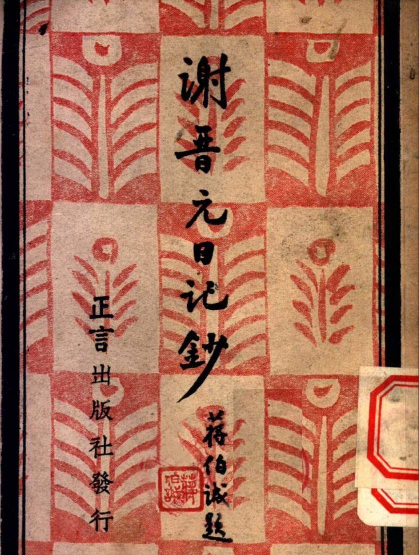 "八百壮士"光明而来,亦当正大而去_孤军_租界_谢晋元