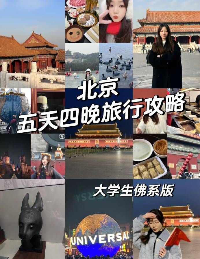 北京五日游需要多少钱一个人,帮你省钱避坑_day_公园_风景