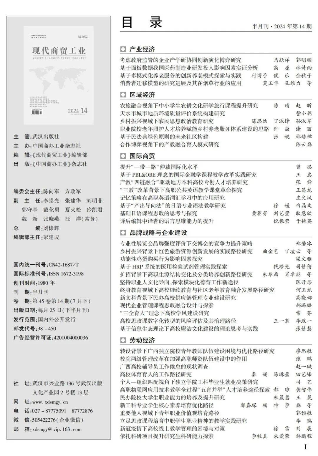 我社《现代商贸工业》杂志2024年14期拟刊发目录抢鲜看!