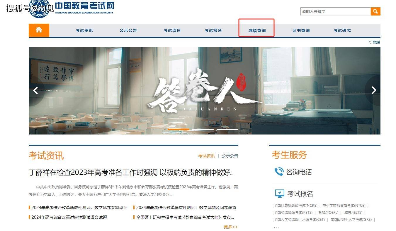 中国教育考试网,这也是最官方的查询方式,大家进入网站后,点击"成绩