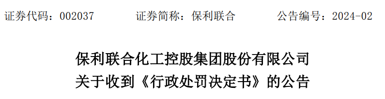 连续三年虚增净利润,保利联合(002037)被正式处罚_索赔_警告_给予