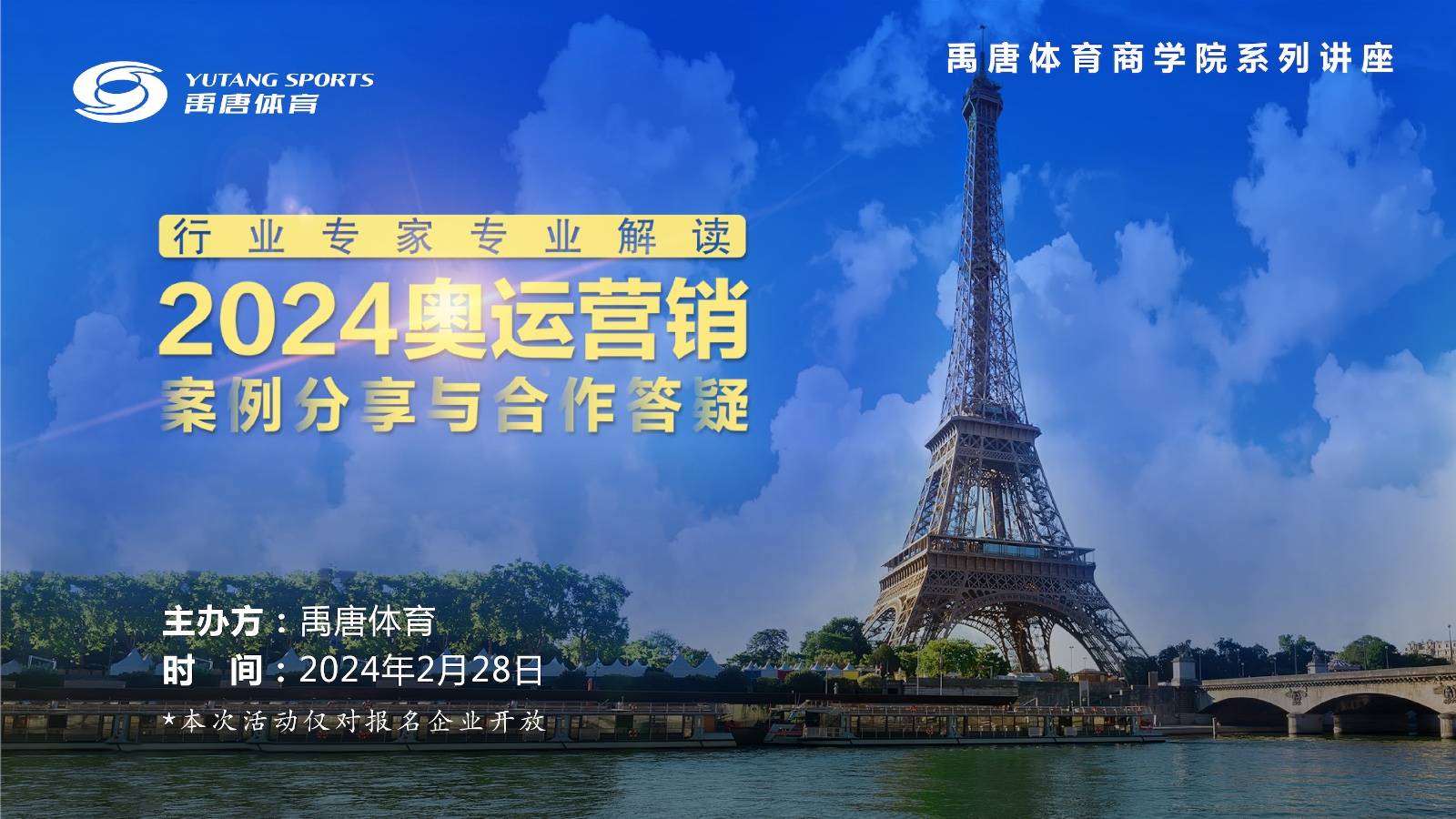 禹唐明日下午举办巴黎奥运营销答疑直播专场,助力企业冲