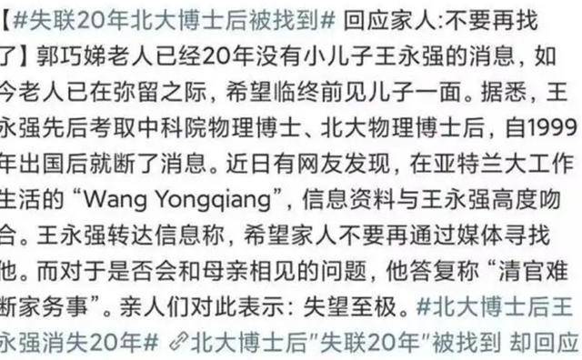 北大博士后失联20年,母亲病危仍拒不相见,兄长回应:这不怪他_王永强