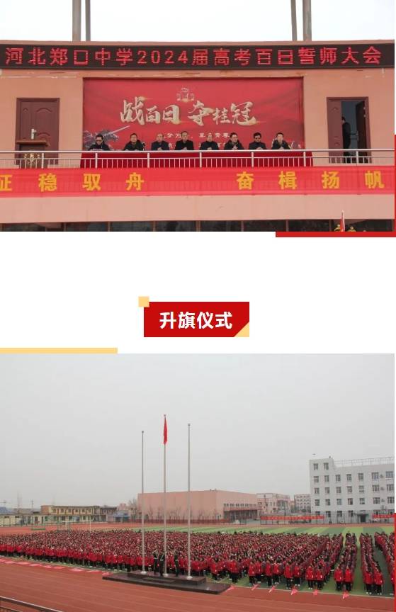 龙腾虎跃上春山 学子誓师闯雄关||衡水市郑口中学举行百日誓师大会