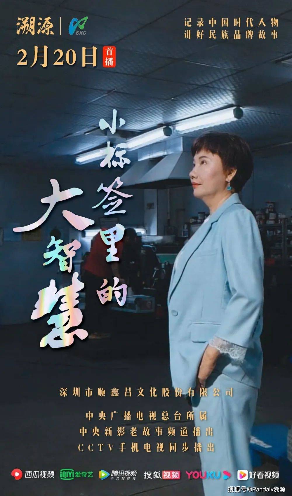 《溯源》栏目播出预告《小标签里的大智慧》,荣登cctv热播纪录片_发展