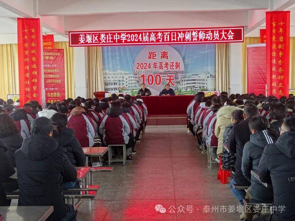 姜堰区娄庄中学举行2024届高考百日冲刺誓师大会_高三_全体_同学